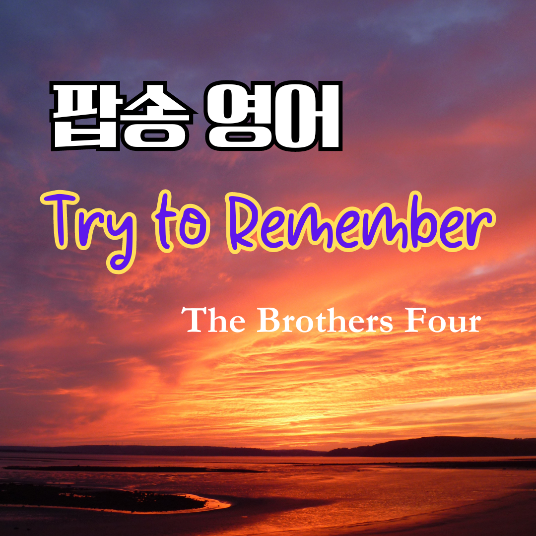 팝송 영어 Try to Remember 발음 원리 배우기 1 팝송 영어 Try to Remember 발음 원리 배우기