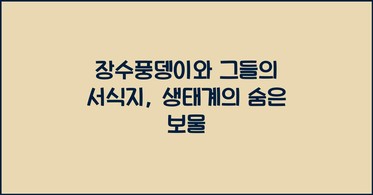장수풍뎅이와 그들의 서식지, 생태계의 숨은 보물