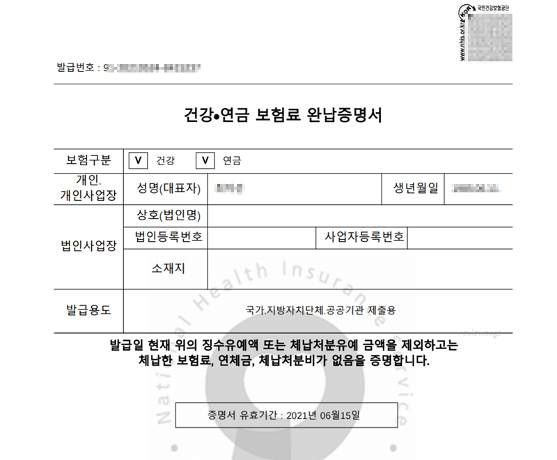 4대보험완납증명서 인터넷 발급