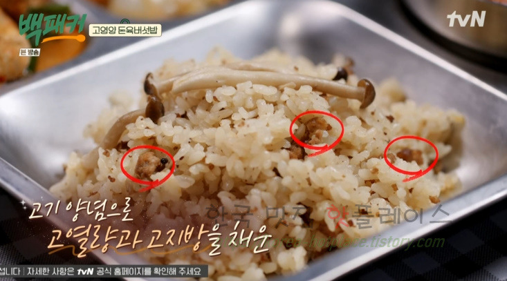 백패커 돈육 버섯밥 만들기 레시피 - 청송교도소 백종원 고영양 돈육 버섯밥 4 ywAAAAAAQABAAACAUwAOw==