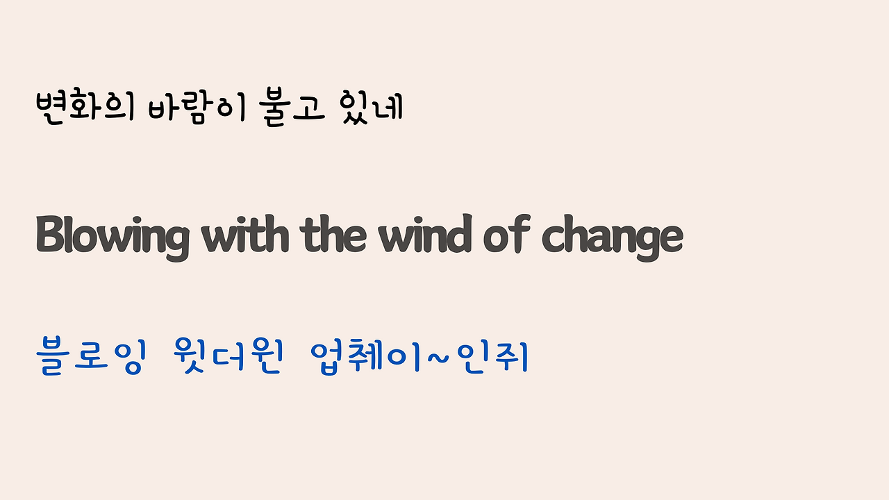 팝송 Wind of Change 가사 해석 발음 총정리 12 ywAAAAAAQABAAACAUwAOw==