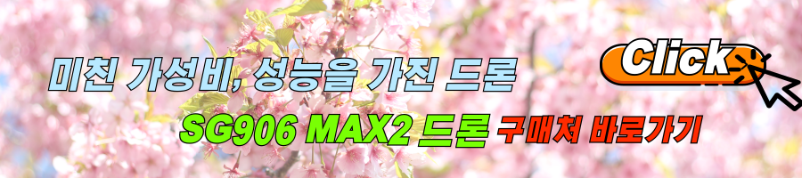 가성비드론 SG906 MAX2 후기 및 최저가 링크 알아보기