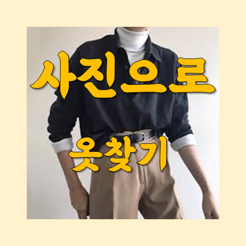 사진으로 옷찾기 연예인 옷 찾는법 :: 나쁜집주인 정보공개