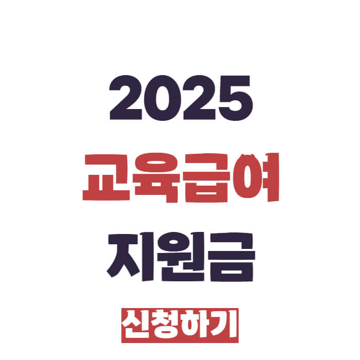 2025 교육급여 지원금 신청하기