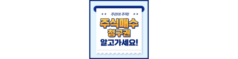 소액주주보호장치 주식매수청구권과 절차, 행사가, 양도세 1 소액주주보호장치 주식매수청구권