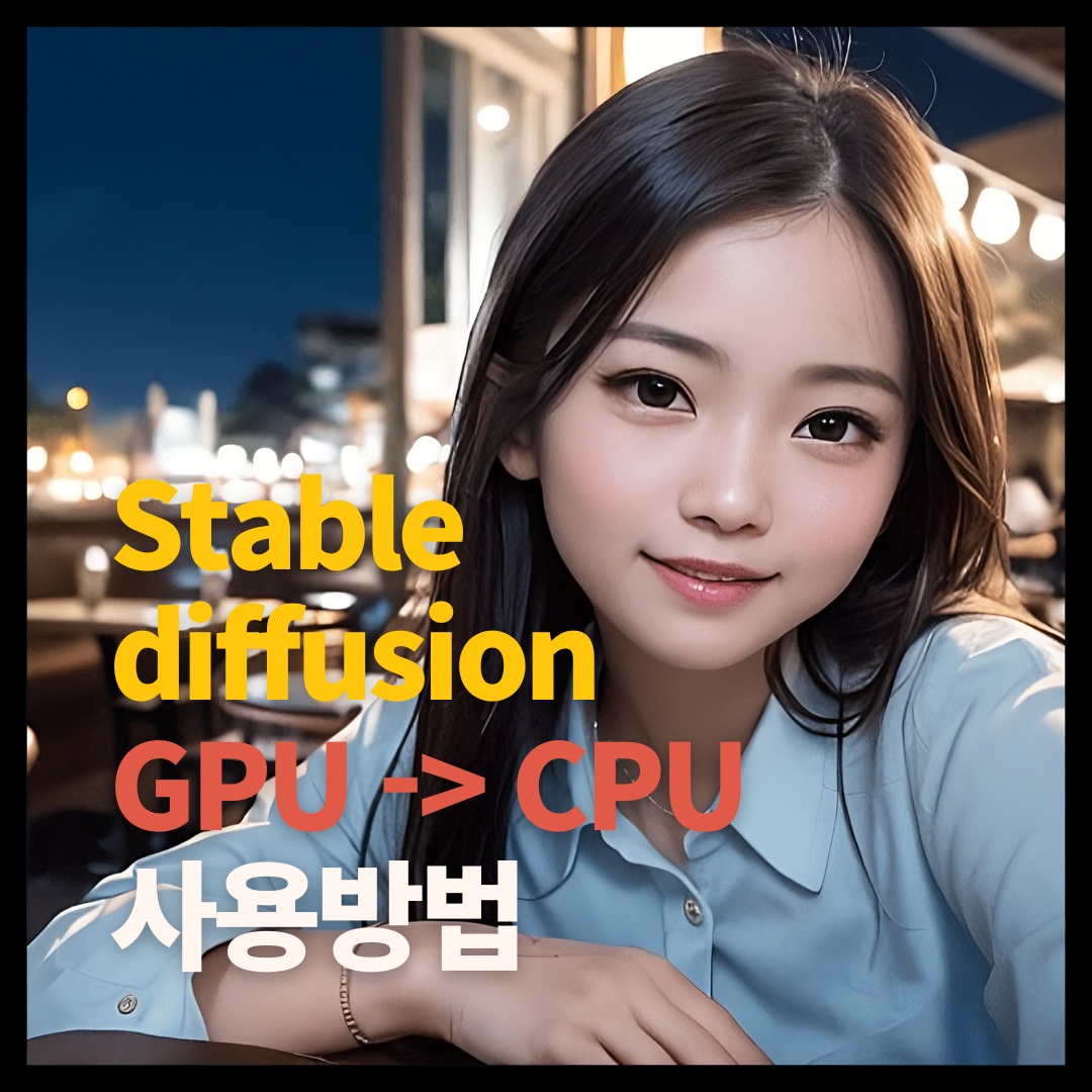 Stable Diffusion GPU 대신 CPU 사용 방법 1 Stable Diffusion GPU 대신 CPU 사용하는 방법 소개