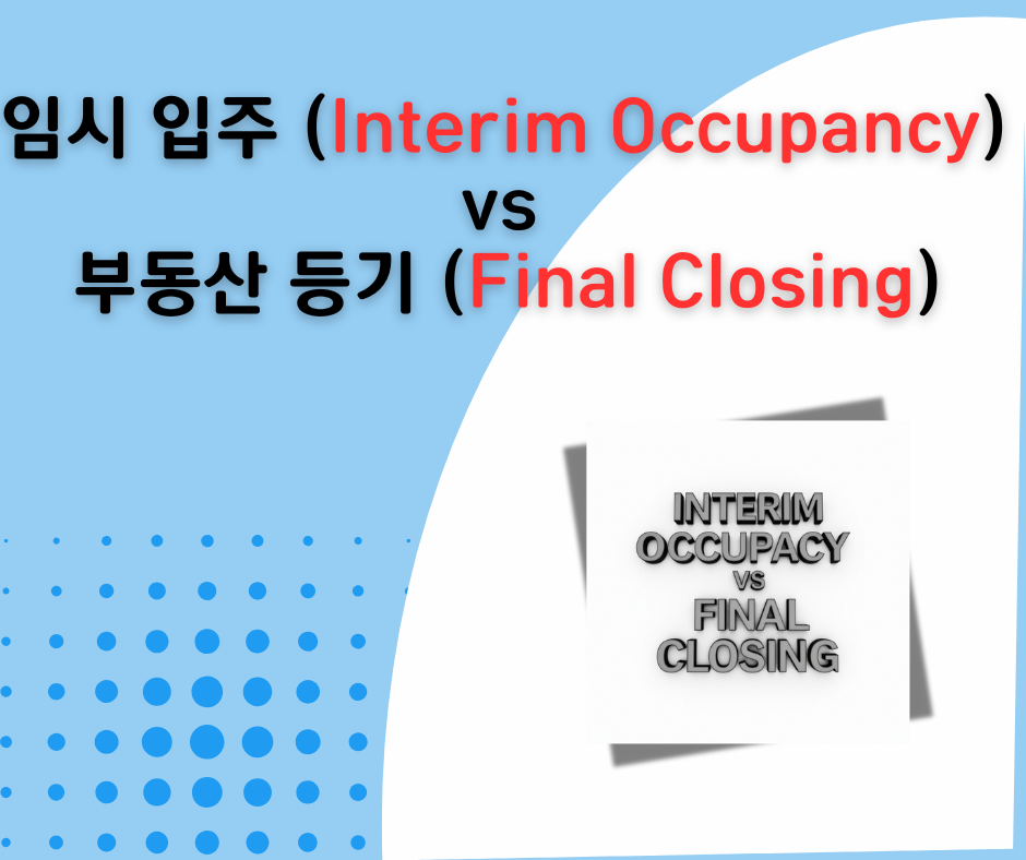 분양 콘도: 임시 입주 (Interim Occupancy) vs 부동산 등기 (Final Closing)