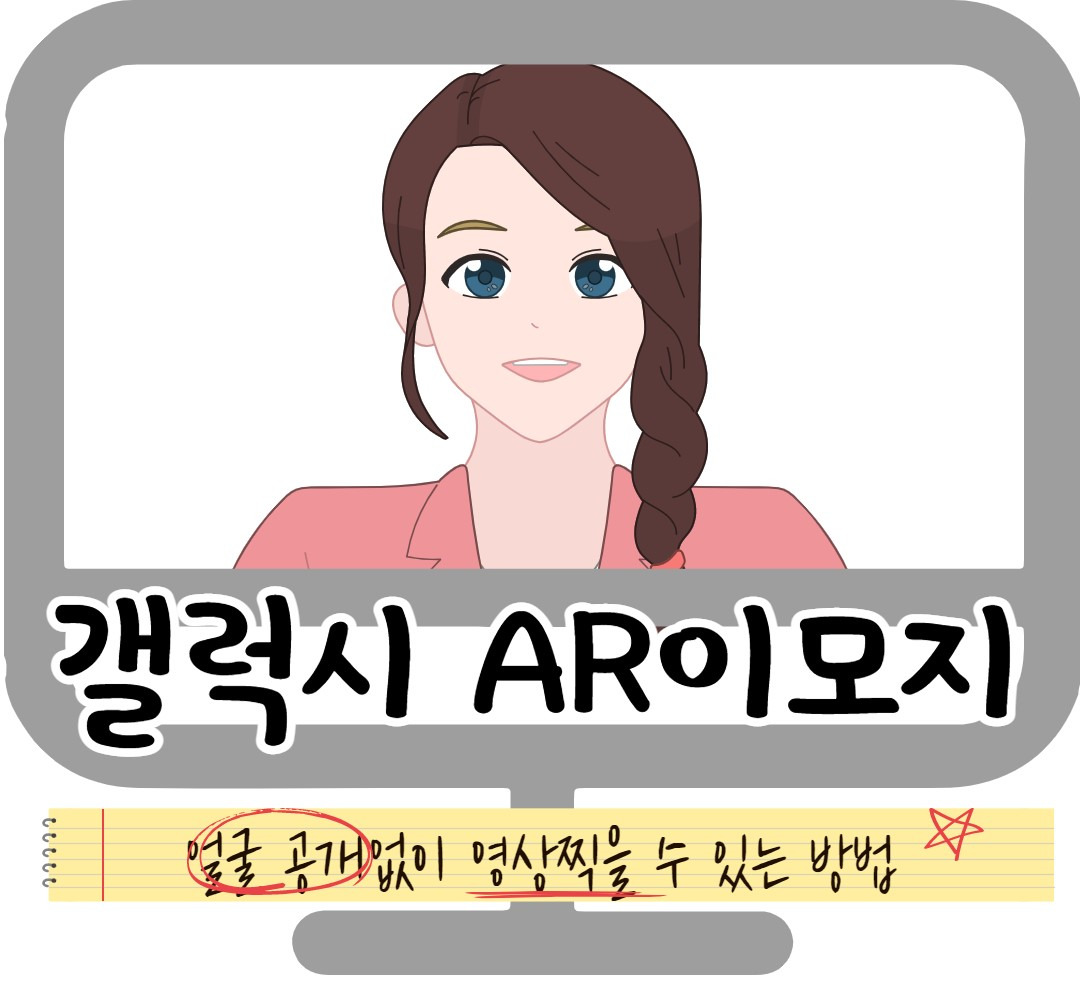 얼굴공개없이 영상을 제작하고 싶다면, 갤럭시 이모지 만드는 방법 1 ywAAAAAAQABAAACAUwAOw==