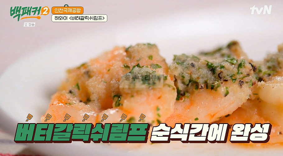 백패커 버터갈릭쉬림프 만들기 레시피 - 하와이 푸드트럭 스타일 8 ywAAAAAAQABAAACAUwAOw==