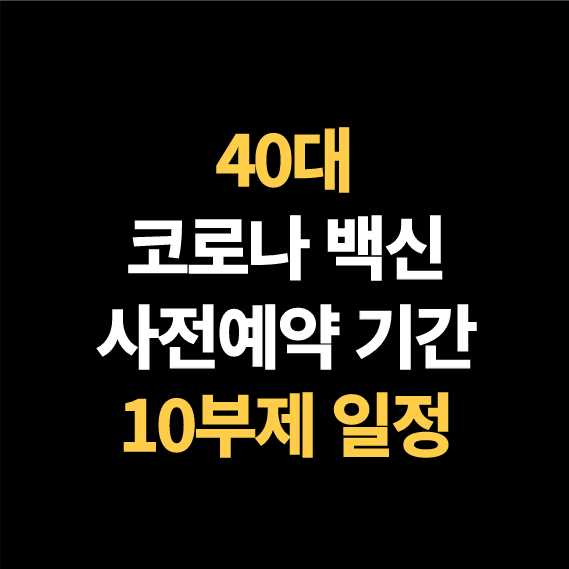 40대 코로나 백신 사전예약 - 10부제 일정