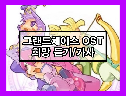 그랜드체이스 OST 희망 듣기, 가사 1 ywAAAAAAQABAAACAUwAOw==