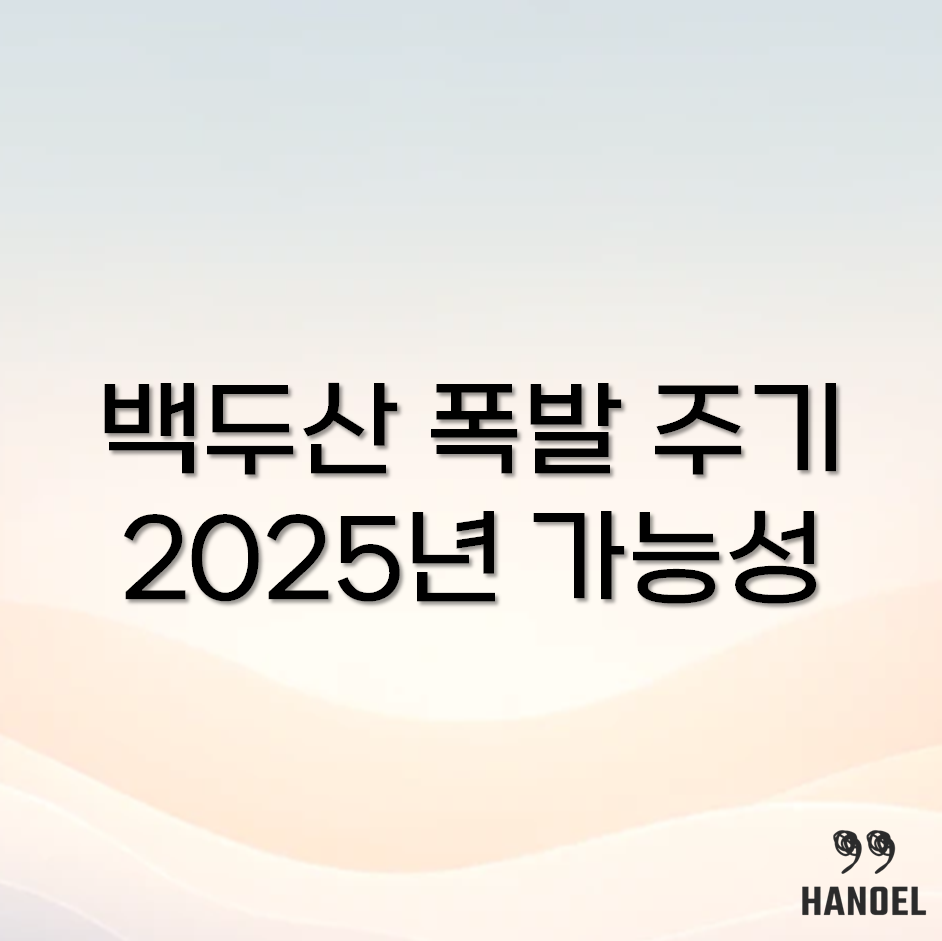 백두산 폭발 주기와 피해, 2025년 폭발 가능성, 대비책 및 시뮬레이션