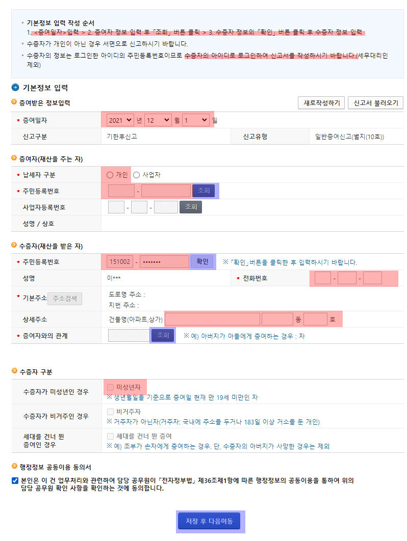 자녀 증여 신고 방법(증여세면제한도, 기한후신고)