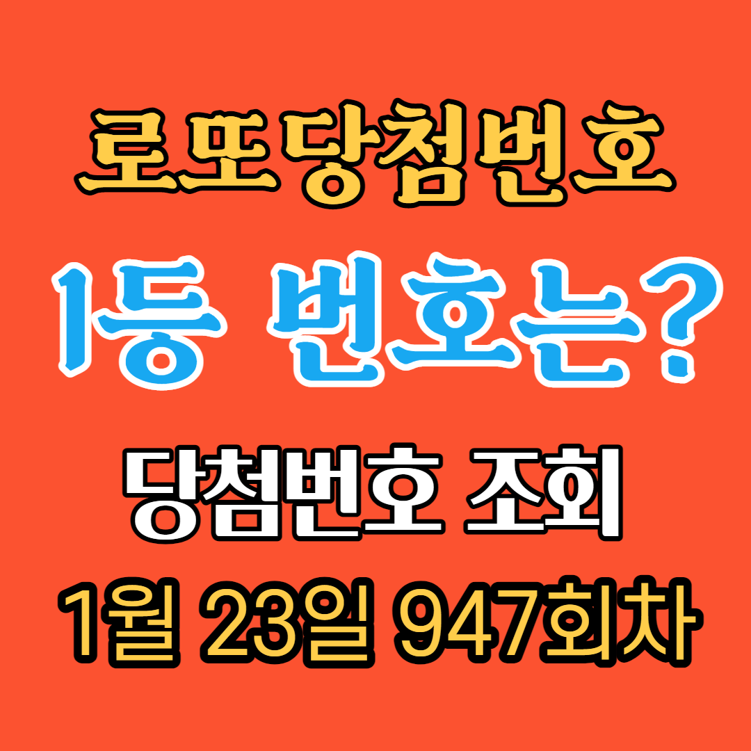 로또당첨번호 조회 (947회)