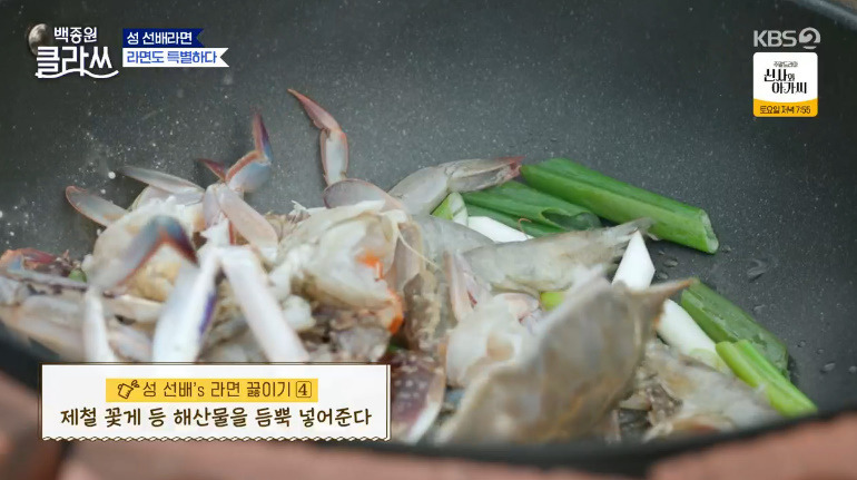 백종원 클라쓰 성시경 스페셜 해물라면 꽃게 라면 레시피 재료와 만드는 방법 - 꽃게, 새우 성 선배의 스페셜 라면 16 ywAAAAAAQABAAACAUwAOw==