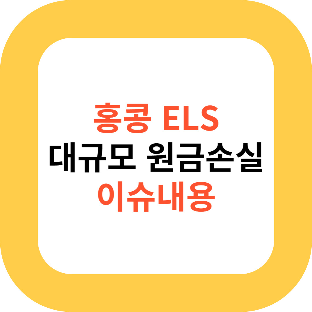 [재테크] 홍콩 ELS 대규모 원금 손실 가능성