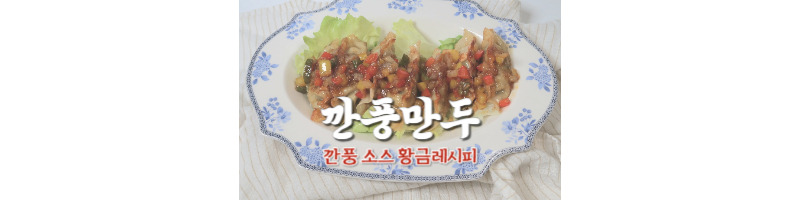 깐풍만두 황금레시피 깐풍 소스 쉽게 만드는 방법 1 깐풍만두 황금레시피 깐풍 소스 쉽게 만드는 방법