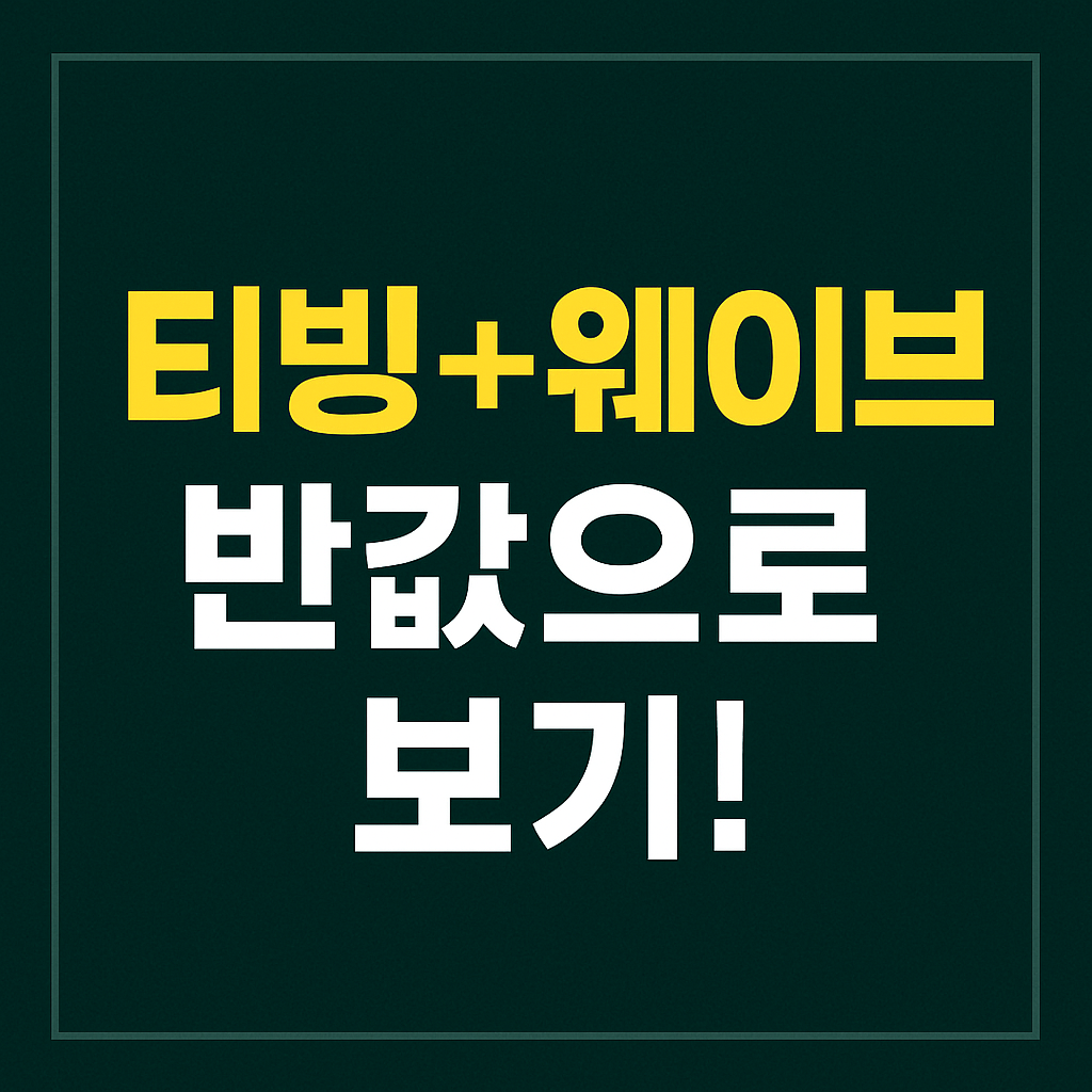 티빙 웨이브 더블이용권 안내