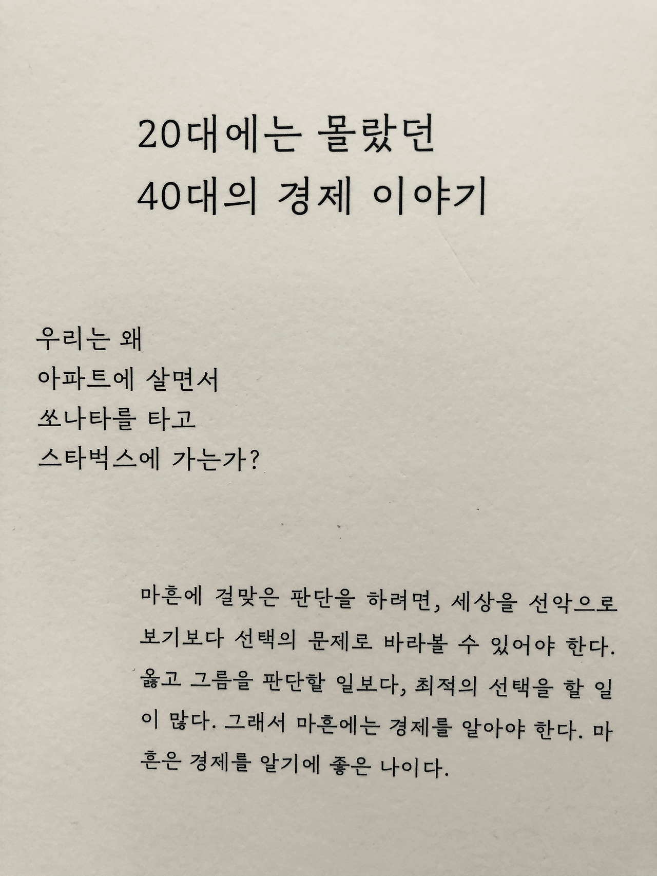 마흔을 위한 경제학/ 기분과 문화적 가치 4 ywAAAAAAQABAAACAUwAOw==