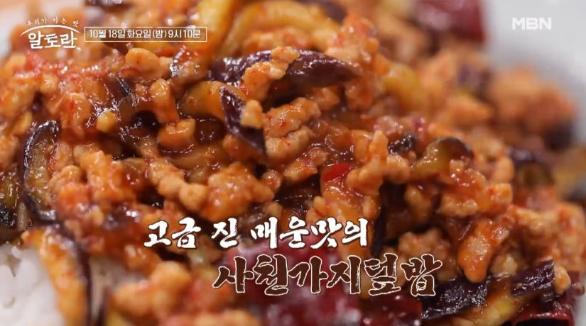 알토란 사천가지덮밥 여경래 레시피 빨간맛특집 EP.408 1 ywAAAAAAQABAAACAUwAOw==