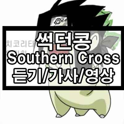 썩던콩(Southern Cross) 듣기/가사/플래시영상 1 ywAAAAAAQABAAACAUwAOw==