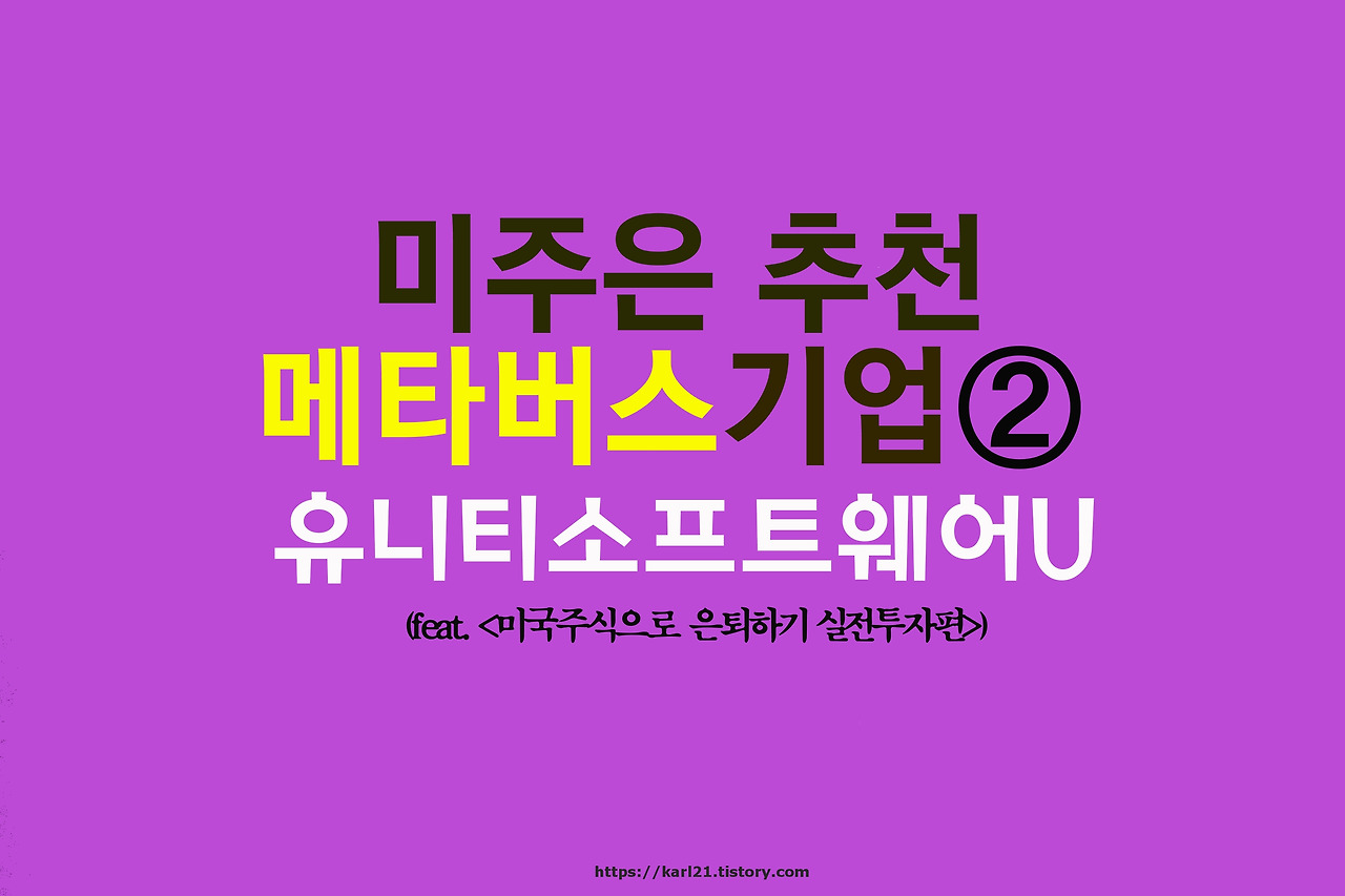 미주은 추천 메타버스기업② 유니티소프트웨어U 살펴보기 1 ywAAAAAAQABAAACAUwAOw==