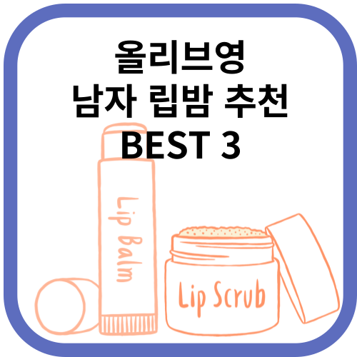 올리브영 남자 립밤 추천 Best 3