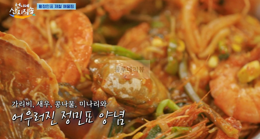 언니네 산지직송 해물찜 레시피 - 황정민 해물찜! 해물찜 양념장, 함께 만드는 남해 제철 밥상 29 ywAAAAAAQABAAACAUwAOw==