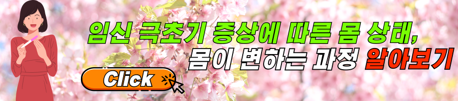 임신 극초기증상, 임신 1주차부터 임신 4주차 별 몸상태 변화 알아보기