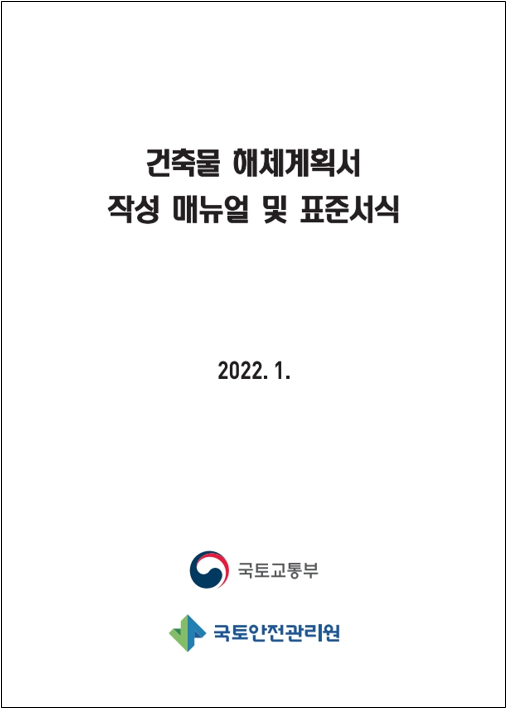[국토안전관리원] 해체계획서 작성 매…