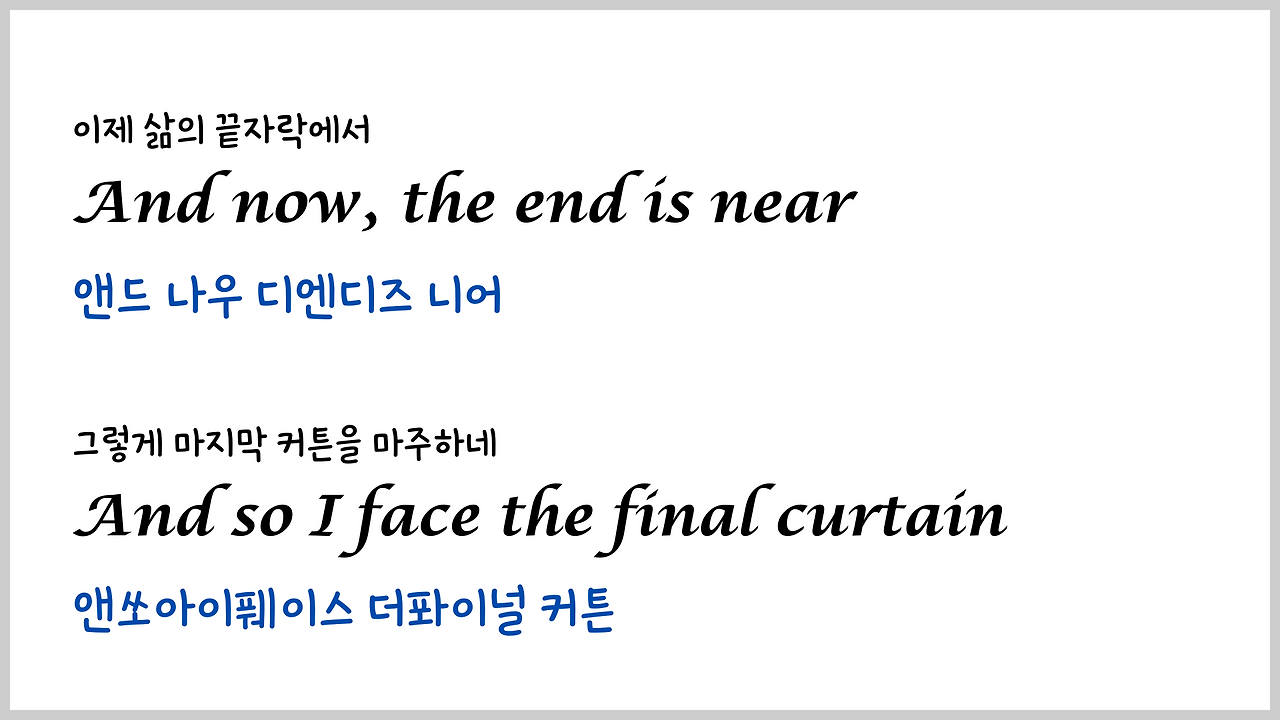 팝송 My Way 마스터하기 - 큰 글씨 우리말 발음 자막 3 ywAAAAAAQABAAACAUwAOw==