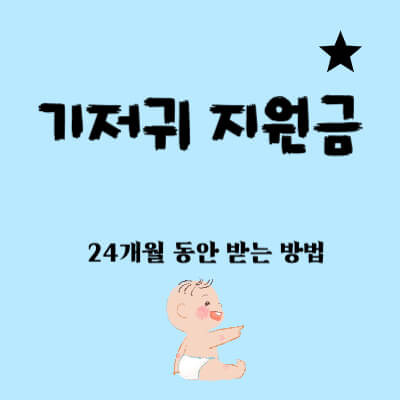 대전 기저귀바우처 복지로, 정부24 신청 방법 (분유 지원 금액, 기간)