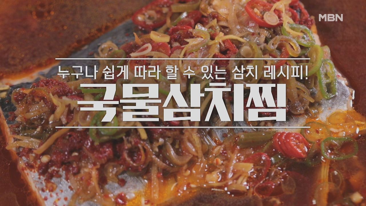 알토란 오세득 국물삼치찜 레시피 만들기 만드는 법 1 ywAAAAAAQABAAACAUwAOw==