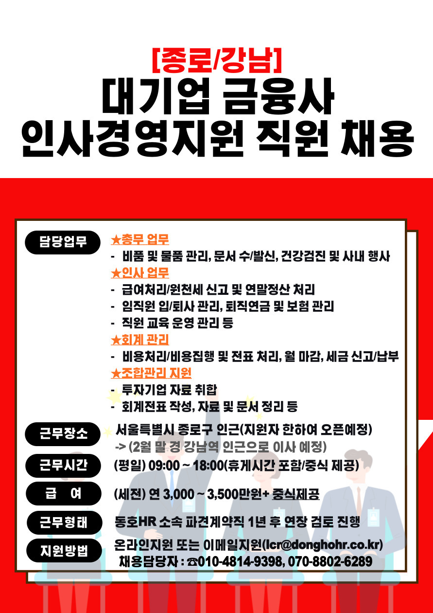 [동호에이치알(주)] [금융대기업/高복리후생] 계열사 내 경영지원/인사 인재 채용 - 사람인