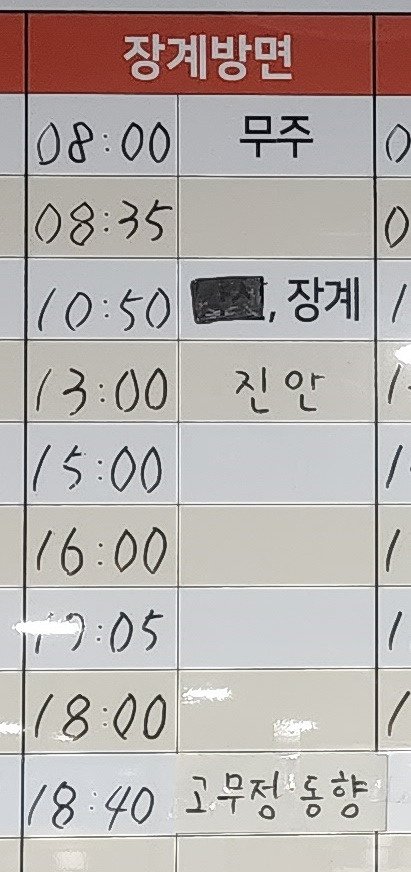 장수시외버스터미널 시간표