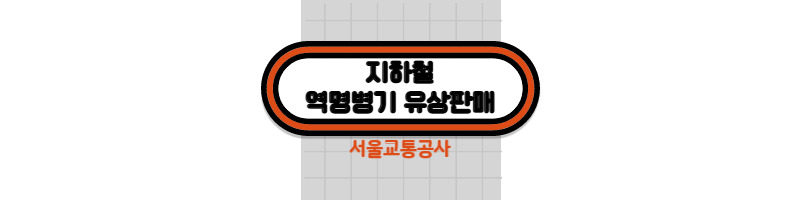 서울교통공사 지하철 역명병기 유상판매(지하철 이름 변경) 1 ywAAAAAAQABAAACAUwAOw==