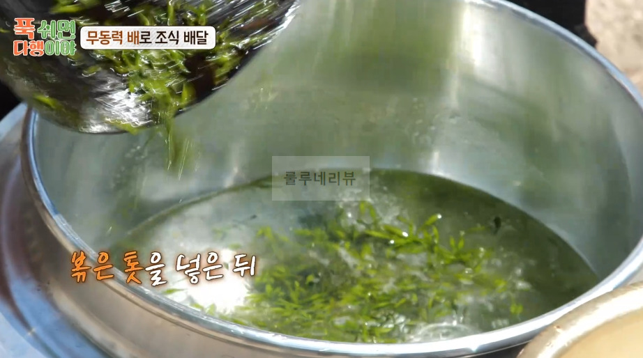 푹쉬면다행이야 톳 된장국 만들기 레시피 - 정호영 셰프 무동력 배로 조식 배달 7 ywAAAAAAQABAAACAUwAOw==