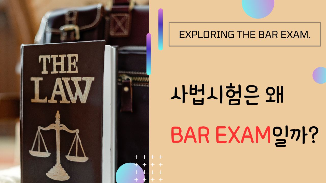 사법시험을 'Bar Exam'이라고 하는 이유 1 사법시험을 'Bar Exam'이라고 하는 이유