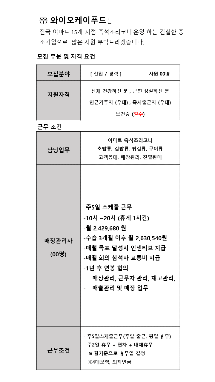 [(주)와이오케이푸드] [매장관리자/260만이상/인센별도] 이마트 하남점 즉석조리코너 - 사람인