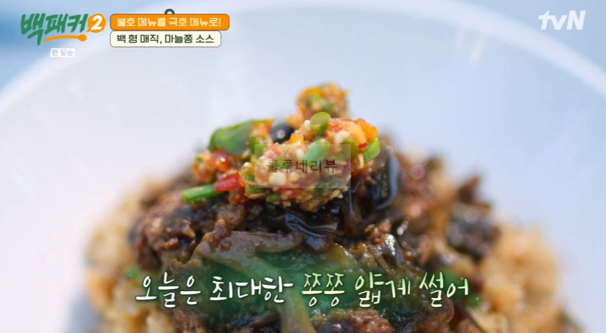 백패커2 마늘쫑 소스 레시피 - 백 형 매직 불호 메뉴를 극호 메뉴로, 가지밥 비벼 먹을 마늘쫑 양념장 2 ywAAAAAAQABAAACAUwAOw==