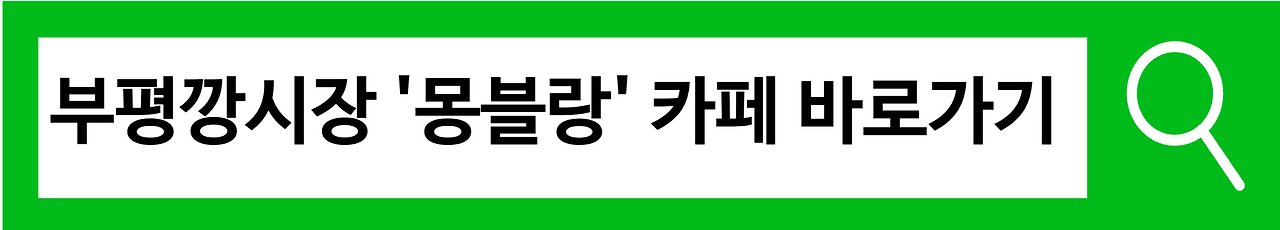 놀라운토요일 이천 부평깡시장 수제비 제육정식, 몽블랑