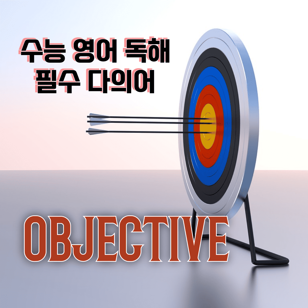 수능 영어 독해 필수 다의어 - objective 뜻과 예문 1 수능 영어 독해 필수 다의어_objective 뜻과 예문