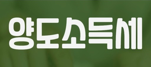 부동산매매업 개인사업자 '토지(농지)양도소득세' 알아보기.. 1 ywAAAAAAQABAAACAUwAOw==