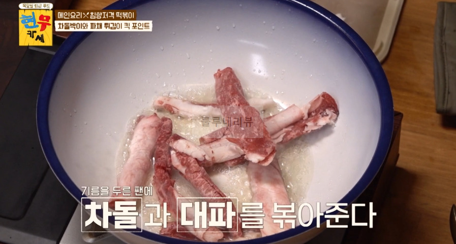 현무카세 떡볶이 레시피 - 메인 요리 침향저격 떡볶이, 차돌박이와 파채 튀김이 킥 포인트 5 ywAAAAAAQABAAACAUwAOw==