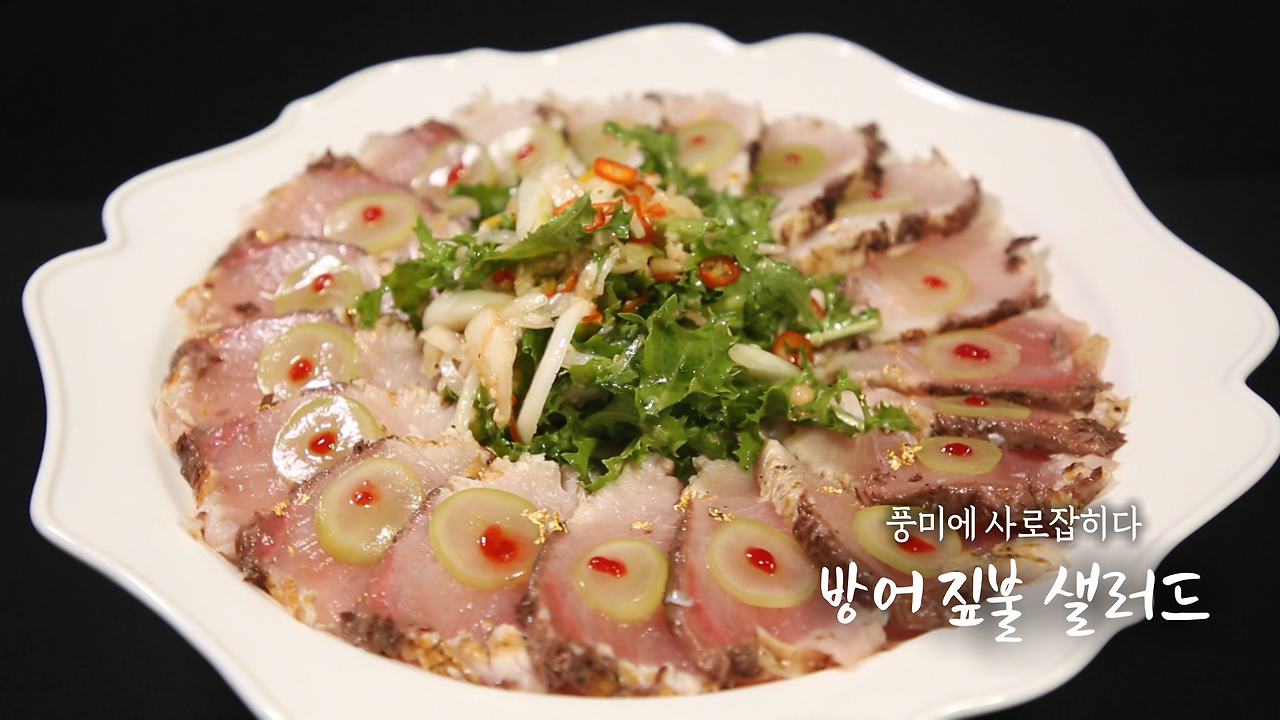 6시내고향 셰프의 선물 방어 짚불 샐러드 만들기 레시피 - 전북 군산 그대는 나의 자랑 최인선 셰프 1 ywAAAAAAQABAAACAUwAOw==