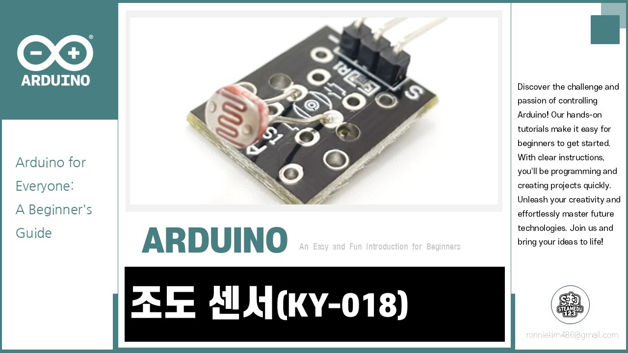 [아두이노][센서] KY-018 스마트 조명 제어! 조도 센서로 조도 측정하기