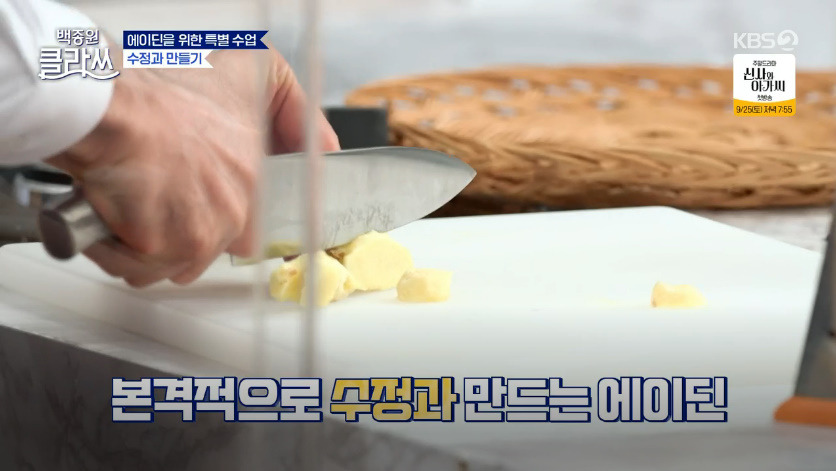 백종원 클라쓰 수정과 만들기 수정과 만드는 방법 9월 13일 에이딘을 위한 특별 수업 2 ywAAAAAAQABAAACAUwAOw==