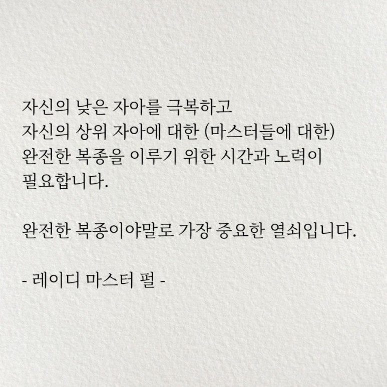 [노트] 마스터가 되는 법: 자신의 상위 자아에 연결하기