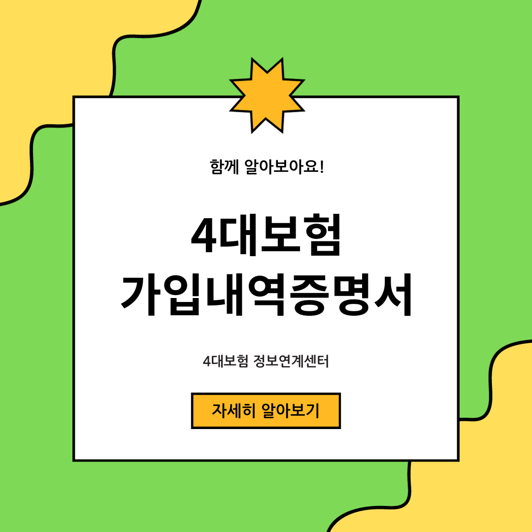 4대보험 가입내역증명서 발급 방법 / 4대보험 정보연계센터