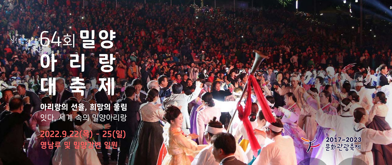 지역축제 가볼만한 곳 / 제64회 밀양아리랑대축제! 2 ywAAAAAAQABAAACAUwAOw==